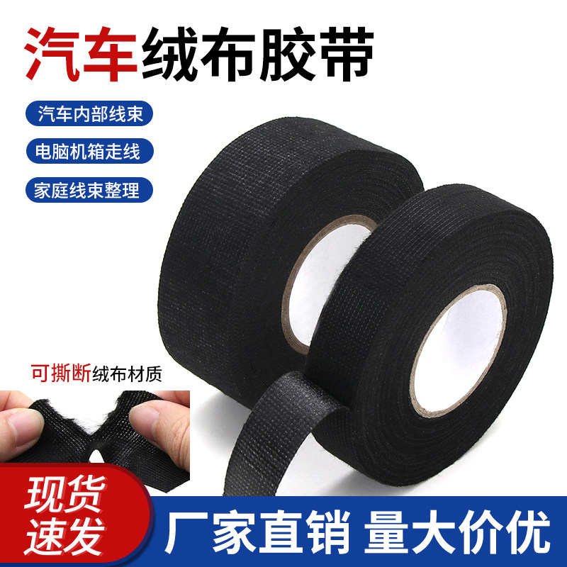 汽车绒布胶带电工线束胶布动机舱缠绕线路胶带撕消除车体摩擦异响