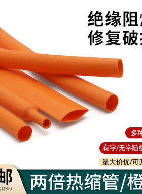 两倍收缩率热缩软管Φ1mm-50mm收缩快绝缘环保电线保护套管橙色