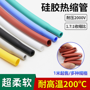 硅胶热缩管 耐腐蚀耐 高温200℃ 硅橡胶热收缩管 柔软多规格1米