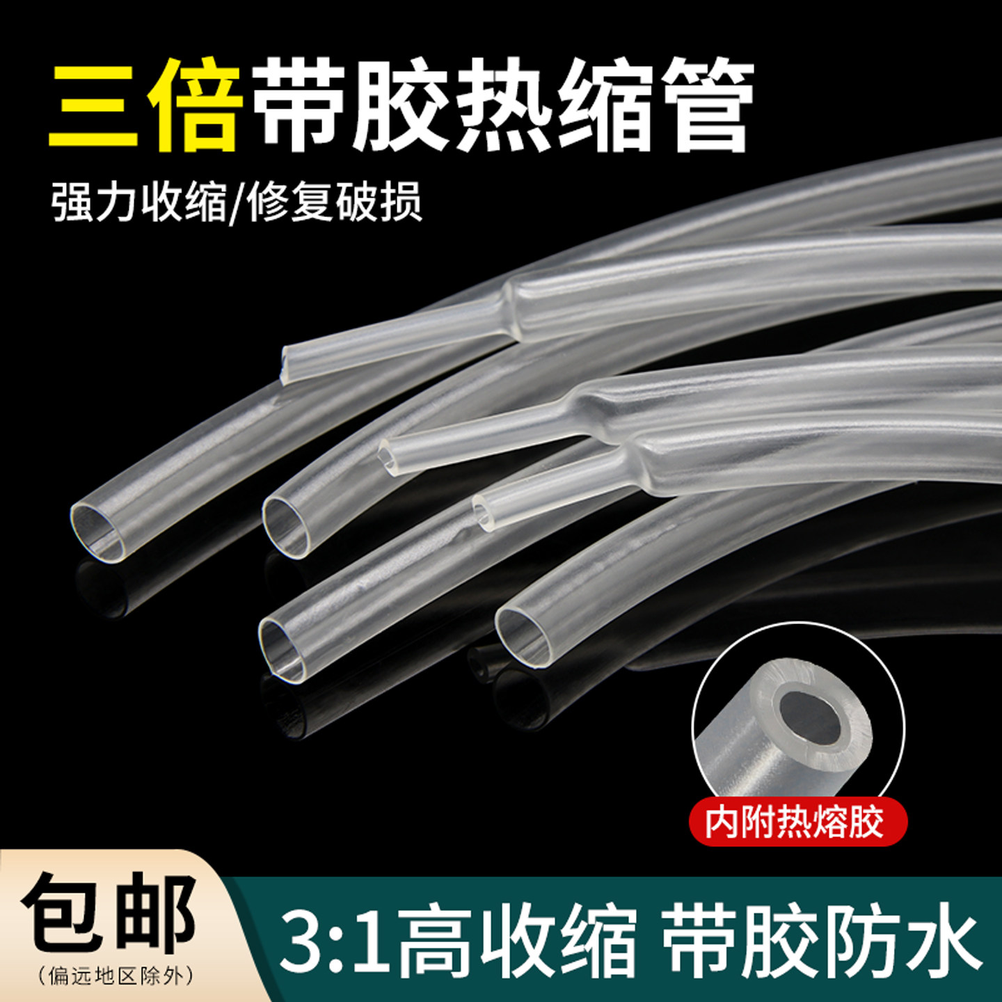 三倍透明带胶双壁管防水热缩管图片