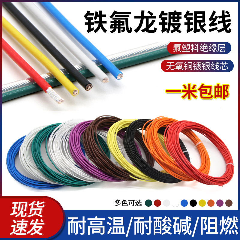 特富龙高温镀银线30 28awg 0.2 0.5平方耳机音响线材铁氟龙镀银线 电子/电工 单芯线 原图主图