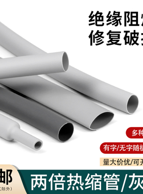 绝缘热缩套管Φ1mm-50mm两倍收缩率收缩快环保热缩管电线修复灰色