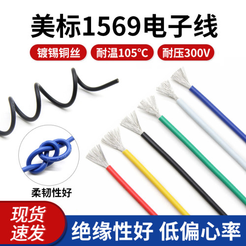 1569电子线30 28 26 24 22 20 18 16AWG单芯多股软线电器连接线