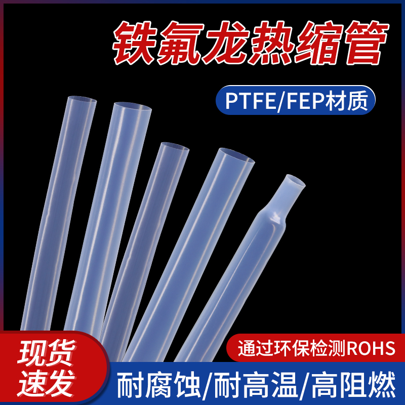 铁氟龙热缩管耐高温四氟乙烯套管