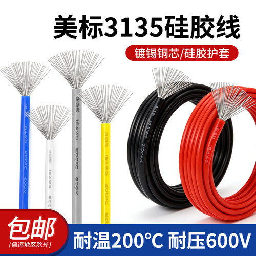 美标3135硅胶线耐高温200℃软线