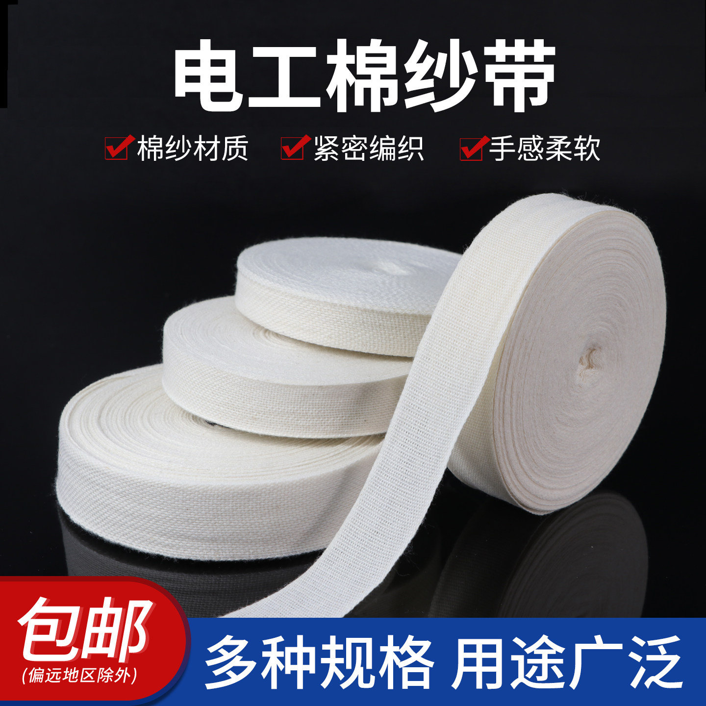 电工棉纱带 宽15/20/25mm白纱带棉布缠绕带维修电机专用绑扎带