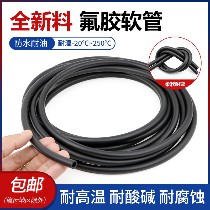 氟胶管 氟橡胶软管 耐高温耐腐蚀耐油管2/3/4/5/6/10/12/18/25mm