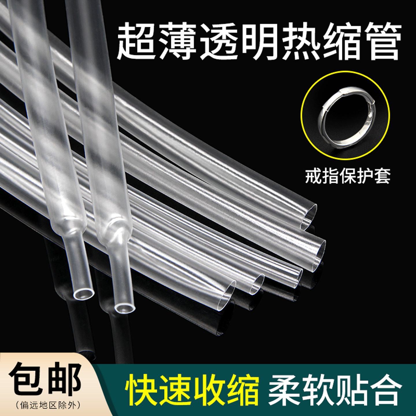 超薄高透明热缩管柔软无字套管图片