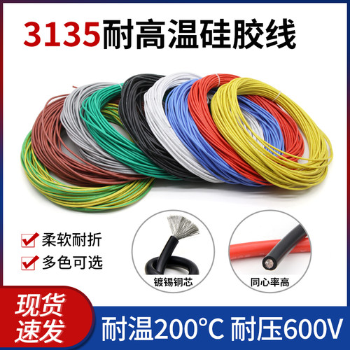 美标3135硅胶线耐高温200℃软线