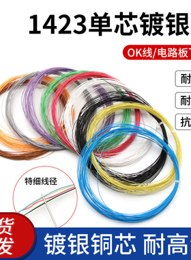 1423单芯镀银线OK线PCB跳线焊接连接线超细导线38 36 24awg电子线