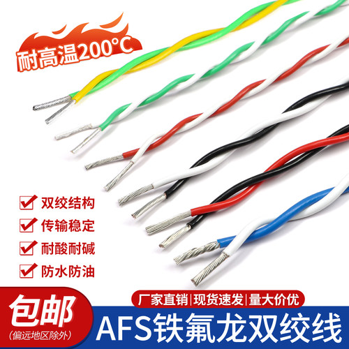 AFS铁氟龙双绞线耐高温信号线