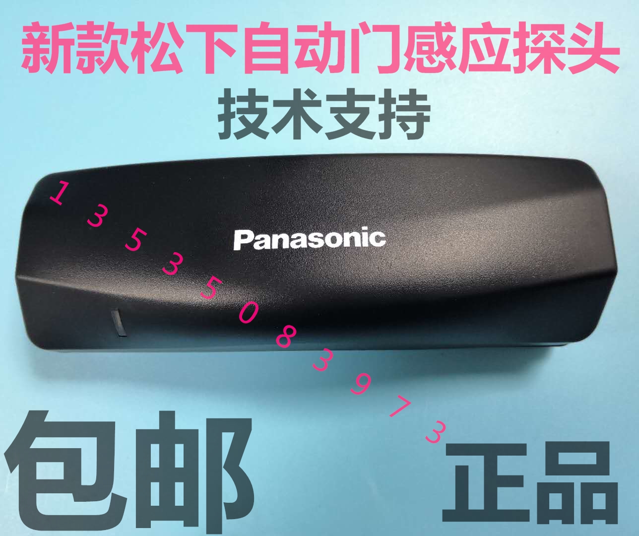 感应器自动门松下玻璃门探头电眼