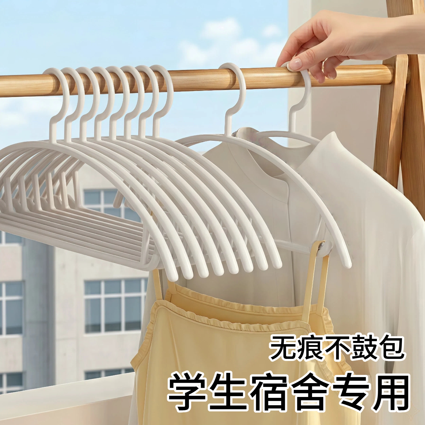 【宿舍专用衣架】挂衣无痕不鼓包
