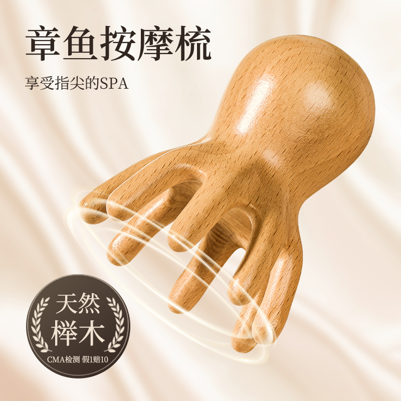 【材质新升级】榉木章鱼按摩梳