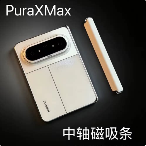 适用华为PuraXMax磁吸式中轴保护条外屏壳膜一体前壳可拆卸磁吸条大阔折典藏版手机壳全包铰链保护原机色搭配