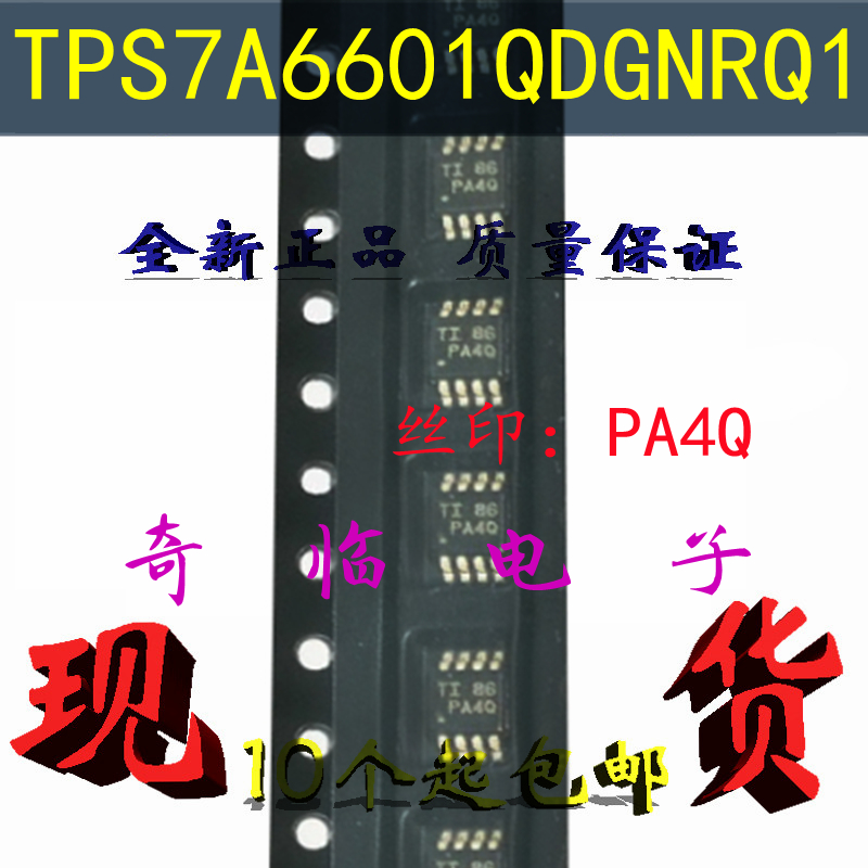 全新TPS7A6601QDGNRQ1 TPS7A6601丝印PA4Q低压降稳压器MSOP-8封装