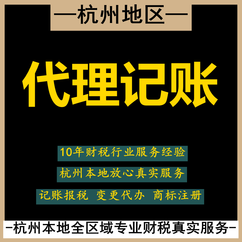 杭州本地专业财税服务注册公司个体户记账报税变更代办注册商标