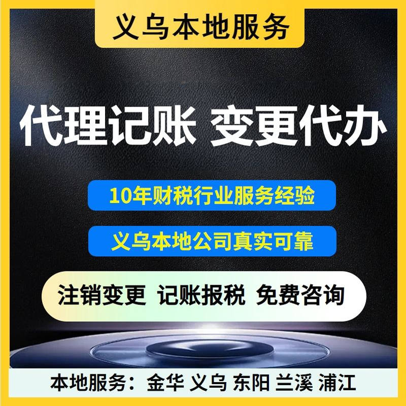 义乌本地服务个体户公司商标注册代理记账报税工商税务变更代办
