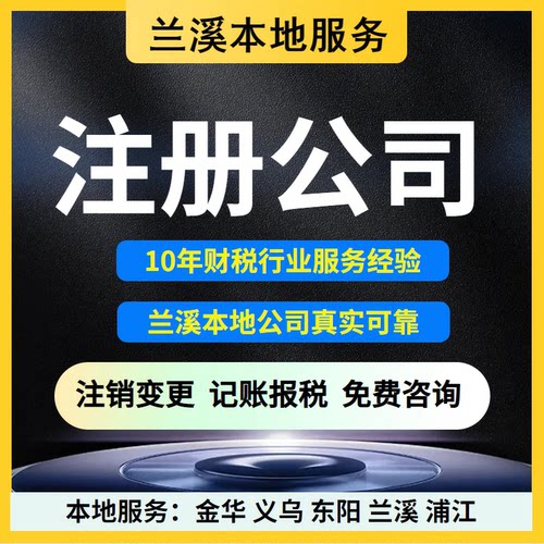 金华兰溪市本地注册公司代理记账报税个体户注销变更工商税务代办