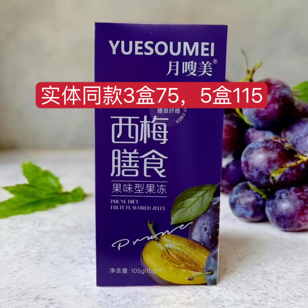 月嗖美西梅膳食果味型果冻