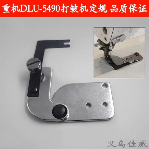 重机DLU-5490 打皱机定规 缝纫机定位装置 缩褶机压布定位配件