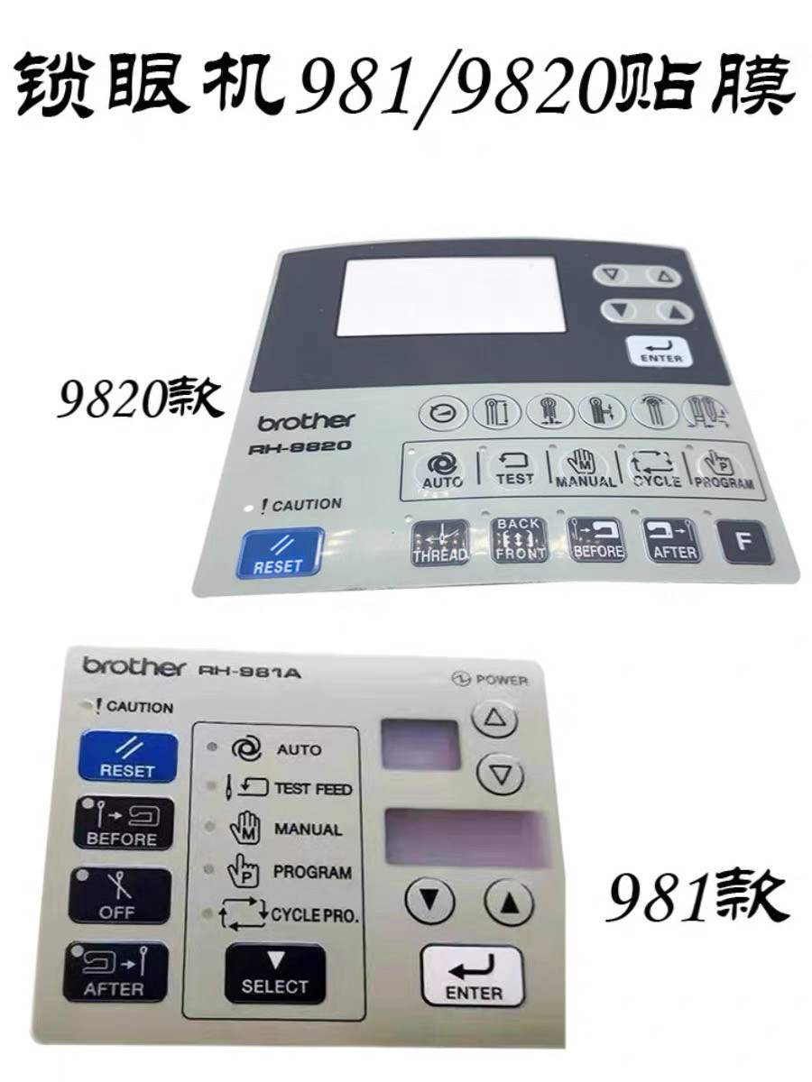 兄弟981 9820圆头锁眼机按键 显示屏操作屏控制面板贴膜SA6550001