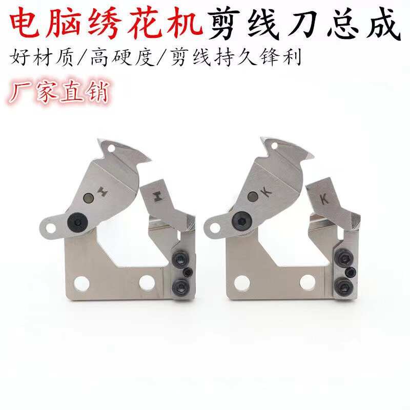 电脑绣花机配件h牌动刀定刀整套