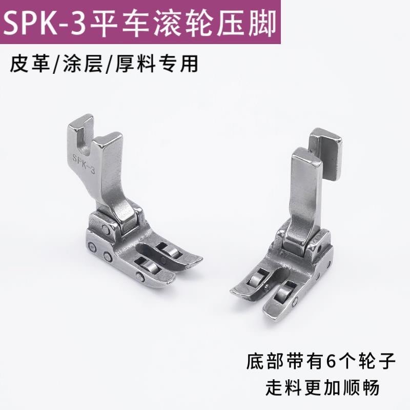SPK-3平车滚轮压脚皮革专用压脚缝纫机带轮子压脚工业缝纫机压脚