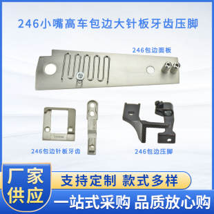 246小嘴高车包边大针板面板针板牙齿压脚配件高头车包边压脚