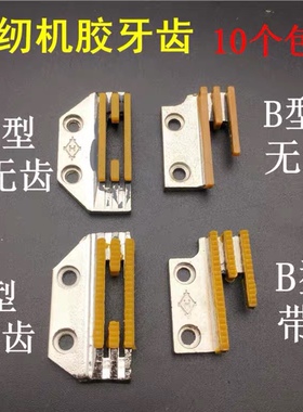 缝纫机B型牙齿E型 平车同步车牛津牙齿塑料胶牙送布牙三排牙四排
