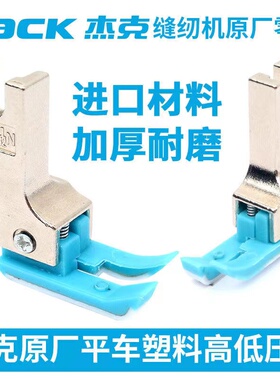 杰克原厂塑料高低压脚TCR1/32N 0.1止口平车高低牛津塑料明线压脚