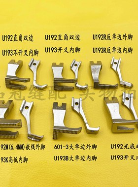同步车电脑同步车DY车U192圆角直角双边压脚U193K内脚601-3大单边
