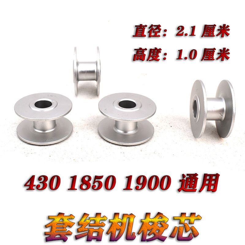 套结机190M0 1850 430 430D氧化铝梭心打枣机打结机铝锁芯线芯