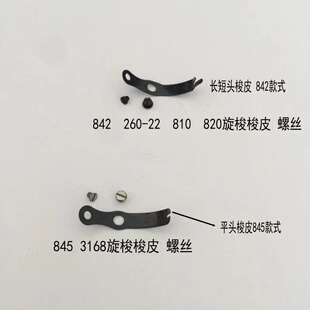 5个缝纫机梭壳梭皮大小螺钉842 845双针车810 820高头车旋梭梭皮