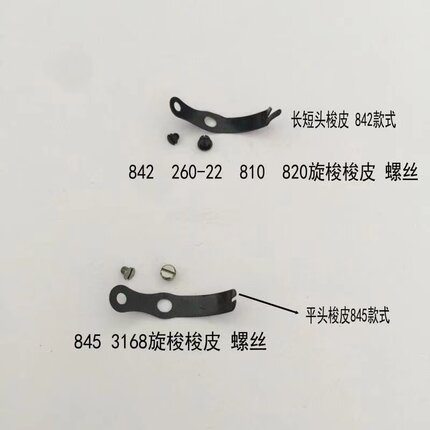 5个缝纫机梭壳梭皮大小螺钉842 845双针车810 820高头车旋梭梭皮