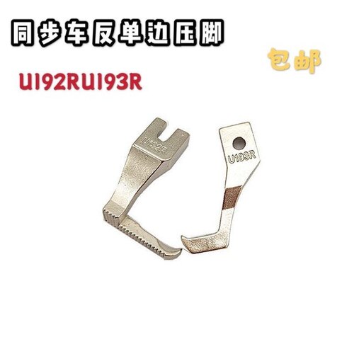 同步车反单边压脚U192RU193R
