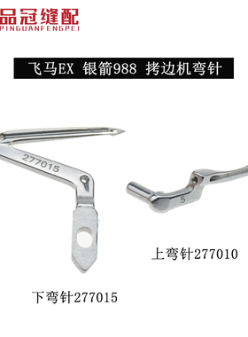 飞马EX5200杰克798工业包缝机277015下弯针锁边机拷边机上下弯针