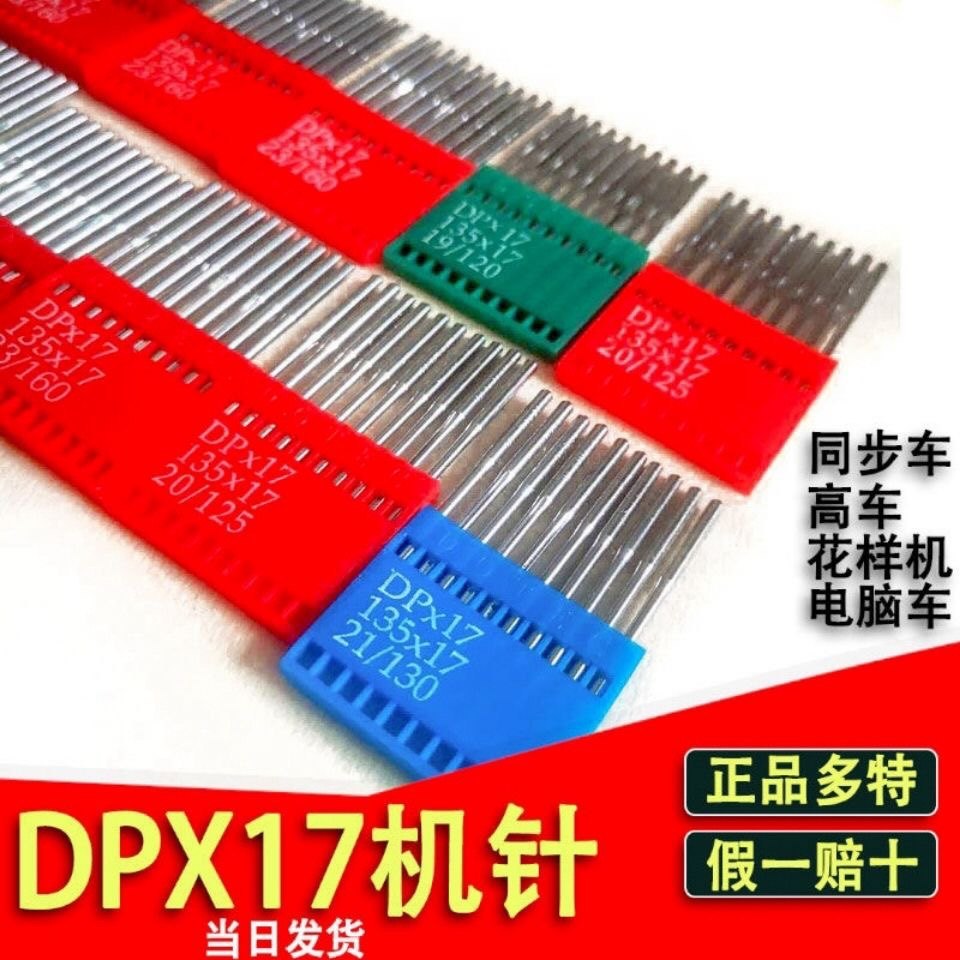 多特DP*17同步车打枣花样车针