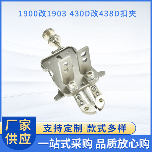 1900改1903扣夹430D改438D钉扣
