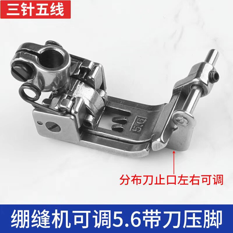 W500绷缝机可调5.6带刀压脚飞马