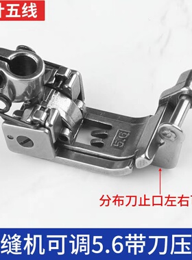 W500绷缝机可调5.6带刀压脚飞马600冚车通用W4挡边定规杰克K5银箭