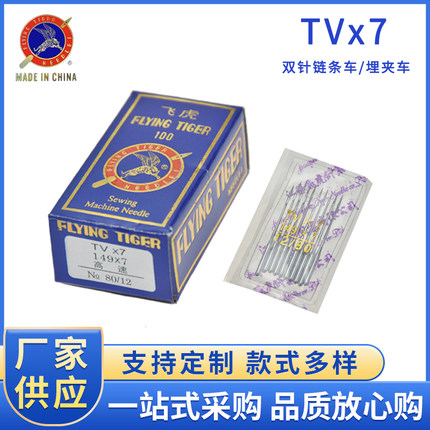 飞虎牌机针 TV*7机针链式双针 埋夹机针TVX7链条机 坐式牛腿机针