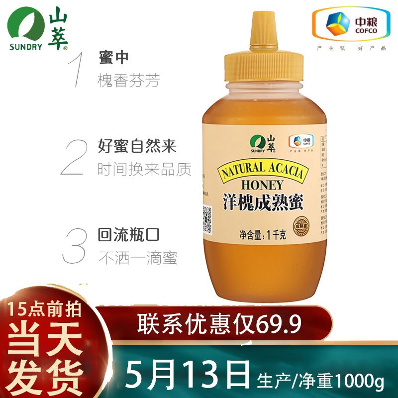 中粮山萃洋槐成熟蜜1000g蜂蜜槐花蜜原蜜2斤杨槐洋愧洋魁洋 wfz