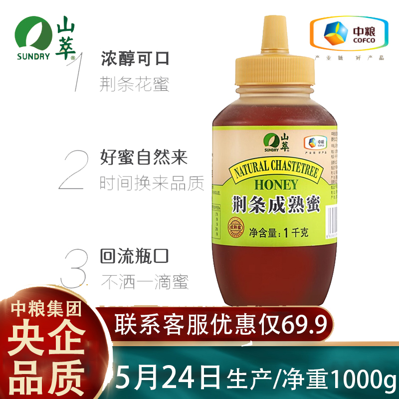 中粮山萃荆条成熟蜜1000g荆花蜂蜜锋蜜二斤装蜂蜜挤压瓶装sf06 zl