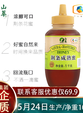 中粮山萃荆条成熟蜜1000g荆花蜂蜜锋蜜二斤装蜂蜜挤压瓶装sf06cjc