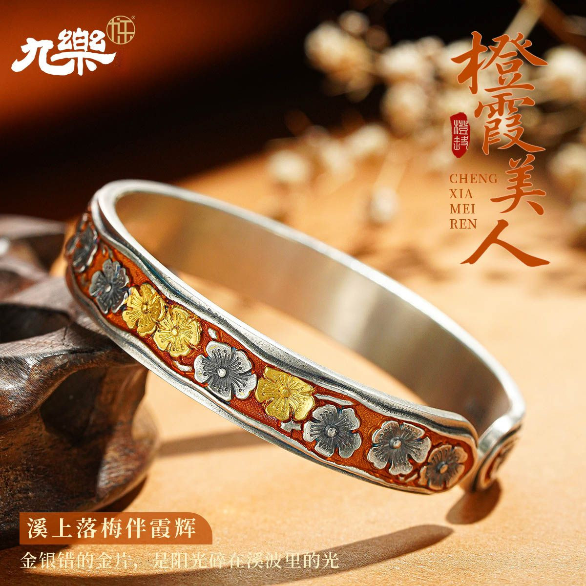 九乐足银999银手镯女橙霞美人国风古法实心金银错工艺梅花银手镯,饰品/流行首饰/时尚饰品新,银饰手镯,淘宝优惠券,粉丝福利购,淘宝优惠卷