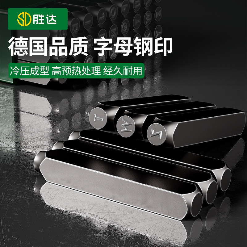 胜达钢印字模打码器数字字母字头