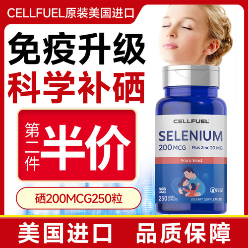 美国CELLFUEL锌硒片麦芽硒有机硒富硒片调节免疫预防HV250粒