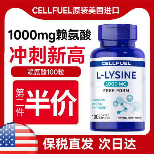 美国CELLFUEL赖氨酸成长素