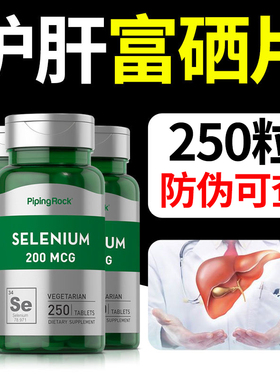 美国pipingrock进口维生素硒天然有机酵母硒麦芽硒250粒补硒HPV